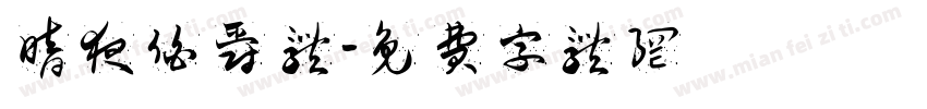 暗夜伯爵 体字体转换